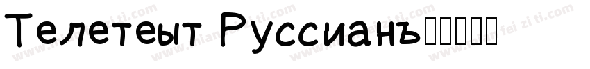 Teletext Russian字体转换